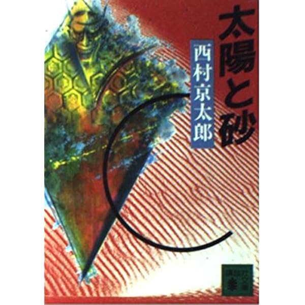 南神威島 (講談社文庫 に 1-38) | 西村 京太郎 |本 | 通販 | Amazon