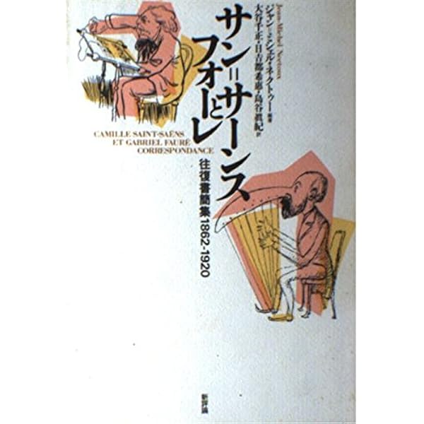 評伝フォーレ J・M・ネクトゥー Amazon.co.jp: 評伝フォーレ : ジャン=ミシェル ネクトゥー, Nectoux