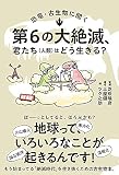 恐竜・古生物に聞く 第6の大絶滅、君たち(人類)はどう生きる?