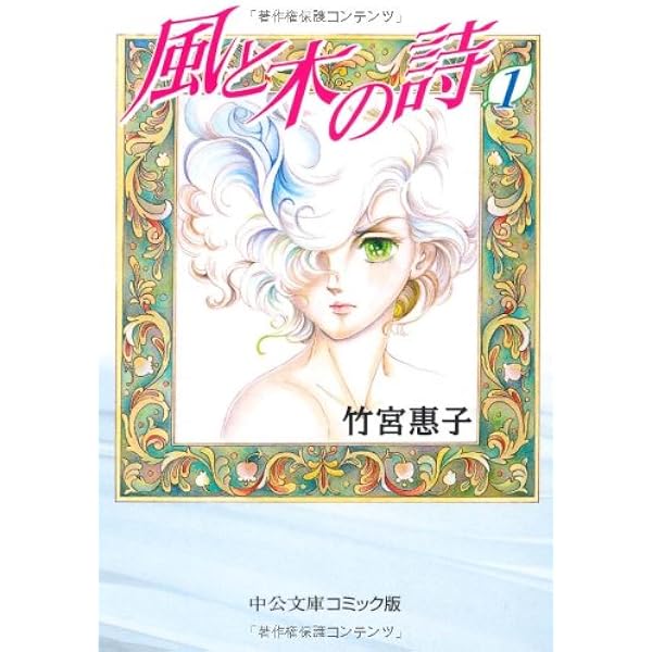 風と木の詩 第2巻 中公愛蔵版 (中公コミックス) | 竹宮 恵子 |本