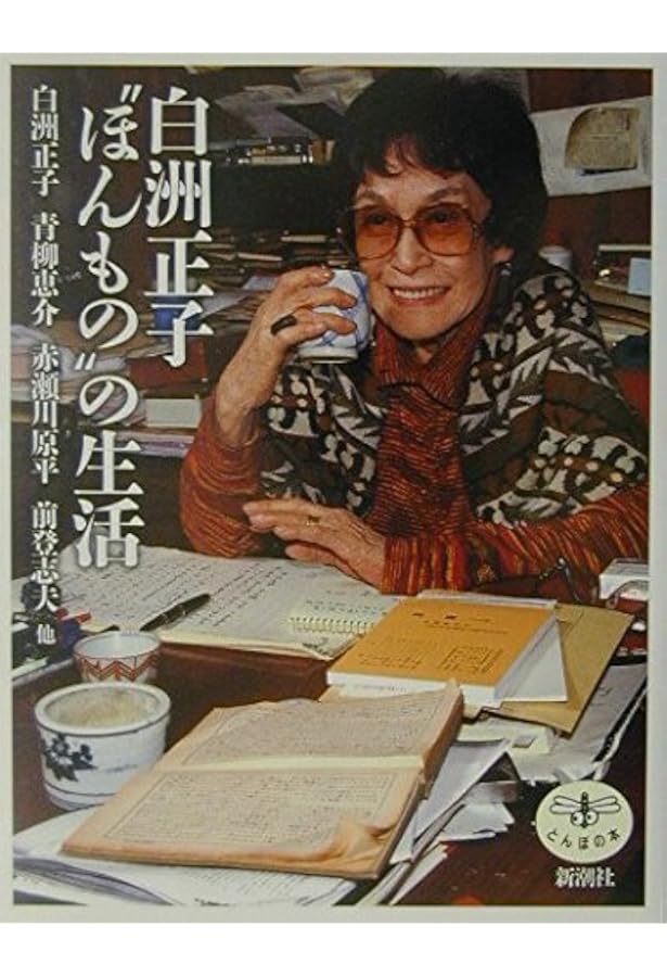 白洲正子私の骨董 | 白洲 正子 |本 | 通販 | Amazon