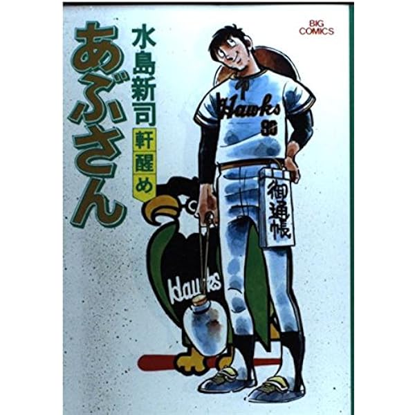 あぶさん　1〜45巻 あぶさん 45 | 水島新司 – 小学館コミック
