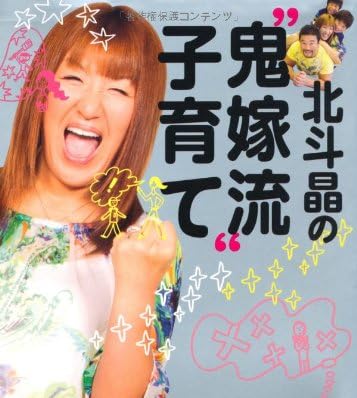 北斗晶の“鬼嫁流”子育て！