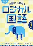 くもんの読解力を高めるロジカル国語小学1年生