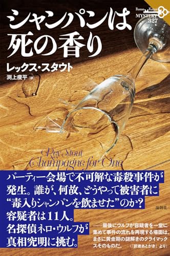 レックス・スタウト:シャンパンは死の香り (論創海外ミステリ)