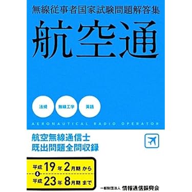 Amazon.co.jp ほしい物ランキング: 無線通信士資格 で、ほしい物リスト