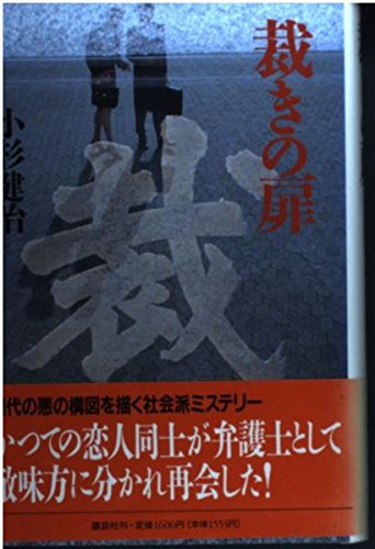 裁きの扉
