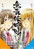 学園コメディ　無責任姉妹　１・２巻コンプ版: 漆田姉妹、跋扈ス。 (さくらノベルス)