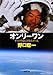 オンリーワン―ずっと宇宙に行きたかった オンリーワン―ずっと宇宙に行きたかった