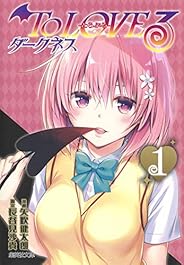 To LOVEる―とらぶる― ダークネス 1 (集英社文庫(コミック版))