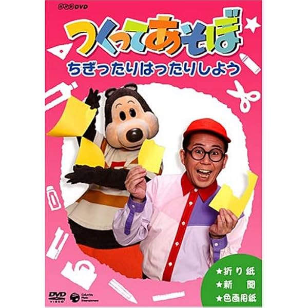 NHK DVD つくってあそぼ みぢかなものでつくろう NHK DVD つくってあそぼ みぢかなものでつくろう - メルカリ