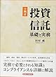 投資信託―基礎と実務