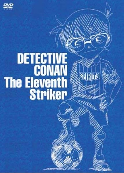 Amazon Co Jp 劇場版 名探偵コナン 11人目のストライカー スペシャル エディション 初回生産限定盤 Dvd Dvd ブルーレイ 高山みなみ 山崎和佳奈 小山力也 桐谷美玲 三浦知良 遠藤保仁 山本泰一郎 静野孔文