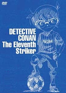 Amazon Co Jp 劇場版 名探偵コナン 11人目のストライカー スペシャル エディション 初回生産限定盤 Dvd Dvd ブルーレイ 高山みなみ 山崎和佳奈 小山力也 桐谷美玲 三浦知良 遠藤保仁 山本泰一郎 静野孔文