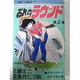 おれのラウンド