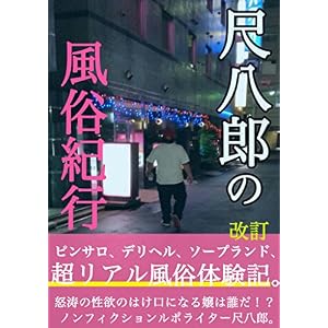 尺八郎の風俗紀行(改訂版) 尺八郎の風俗紀行(改訂版)