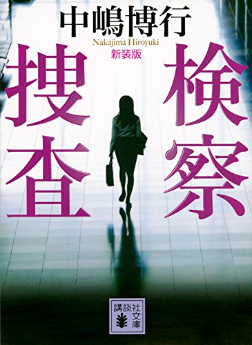 中嶋博行:新装版 検察捜査 (講談社文庫)