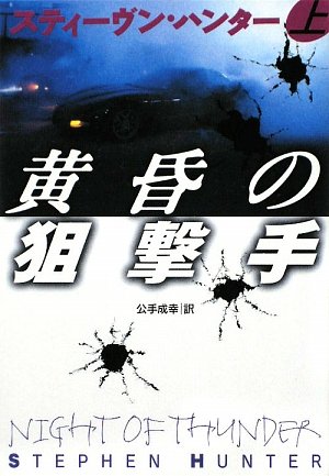 スティーヴン・ハンター:黄昏の狙撃手 (上) (扶桑社ミステリー)