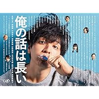 俺の話は長い[Blu-ray BOX]