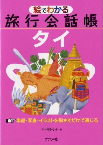 絵でわかる旅行会話帳 タイ 絵でわかる旅行会話帳 タイ