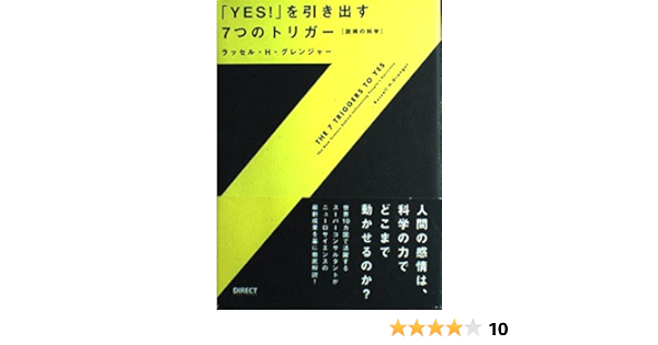 Yes を引き出す7つのトリガー 説得の科学 ラッセル H グレンジャー 本 通販 Amazon