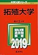 拓殖大学 (2019年版大学入試シリーズ)