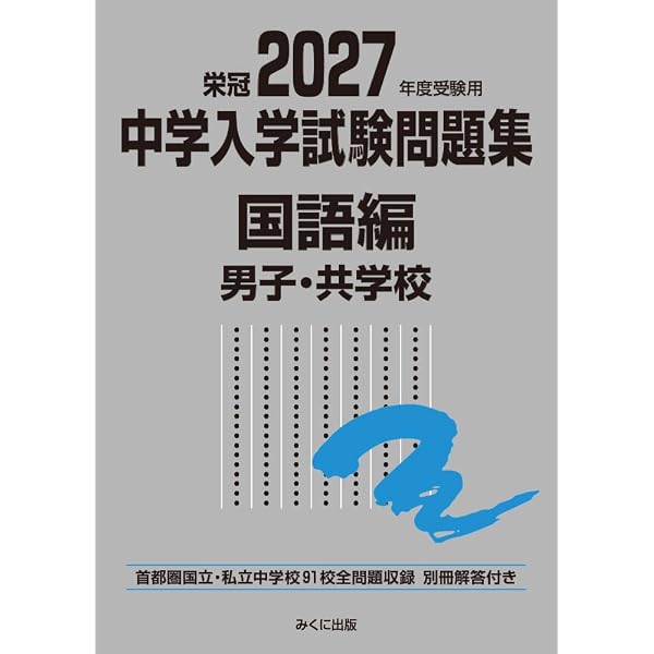 2027年度受験用 中学入学試験問題集 算数編 (中学入学試験問題集