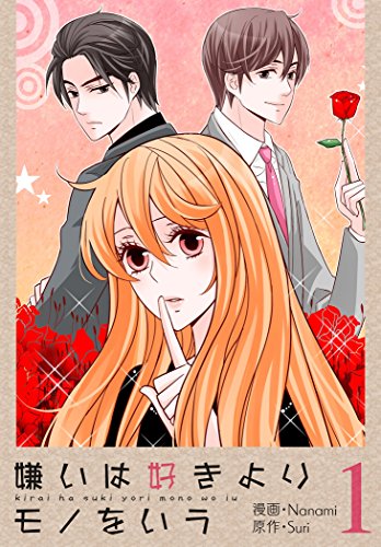 『嫌いは好きよりモノをいう』