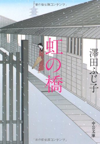 澤田ふじ子:虹の橋 (中公文庫 さ 28-7)