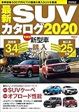 自動車誌MOOK 最新SUVカタログ2020