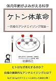 体内年齢がよみがえる科学 ケトン体革命―究極のアンチエイジング理論―