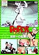 ポパイvol.3 [DVD]