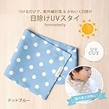 夏の日差しから、首回りをかわいく守る　ＵＶスタイ　【日本製】 (ドットブルー)