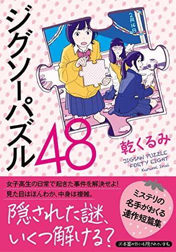 乾くるみ:ジグソーパズル48 (双葉文庫)