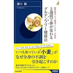 2週間で体が変わるグルテンフリー(小麦抜き)健康法 (青春新書インテリジェンス)