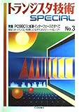 トランジスタ技術SPECIAL No.3