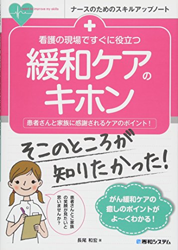 看護の現場ですぐに役立つ 緩和ケアのキホン (ナースのためのスキルアッ