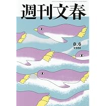 週刊文春 (2026年8月6日号) |本 | 通販 | Amazon