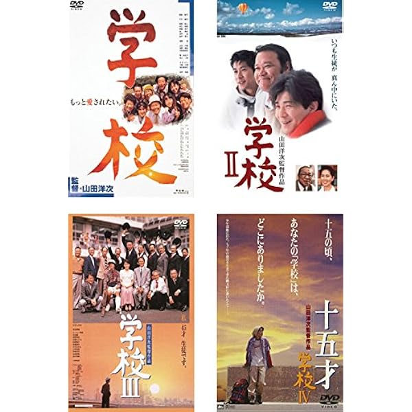Amazon.co.jp: 学校 1、2、3、4 十五才 [レンタル落ち] 全4巻