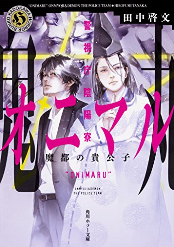 田中啓文:警視庁陰陽寮オニマル 魔都の貴公子 (角川ホラー文庫)