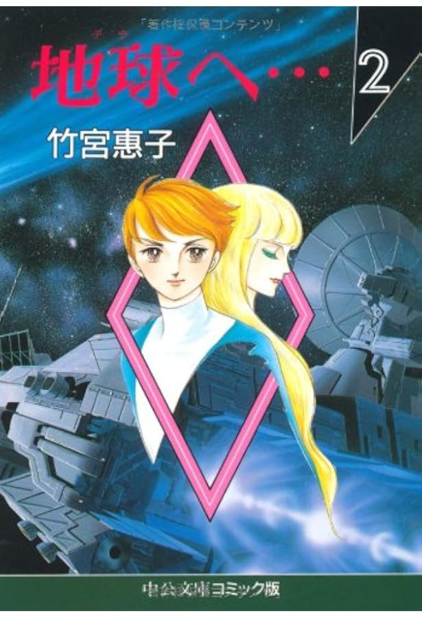 地球(テラ)へ・・・ 全3巻完結(文庫版) [マーケットプレイス コミック