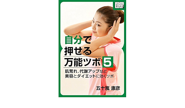 自分で押せる万能ツボ ５ 肌荒れ 代謝アップなど美容とダイエットに効くツボ Impress Quickbooks 五十嵐 康彦 美容 ダイエット Kindleストア Amazon