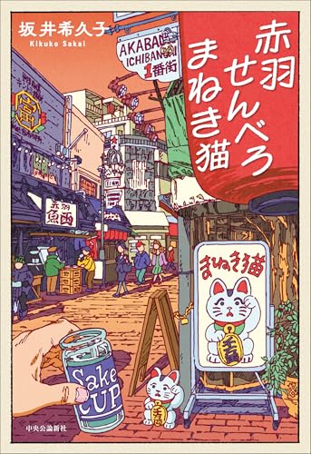 坂井希久子:赤羽せんべろ まねき猫 (単行本)