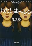 わたしはヘレン (ハヤカワ・ミステリ文庫 モ 5-1)