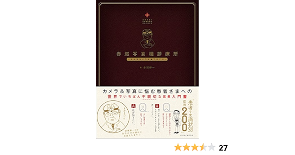 赤城写真機診療所 玄光社mook 赤城耕一 本 通販 Amazon