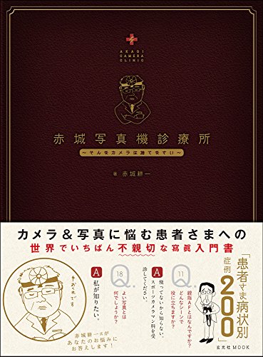 赤城写真機診療所 (玄光社MOOK)