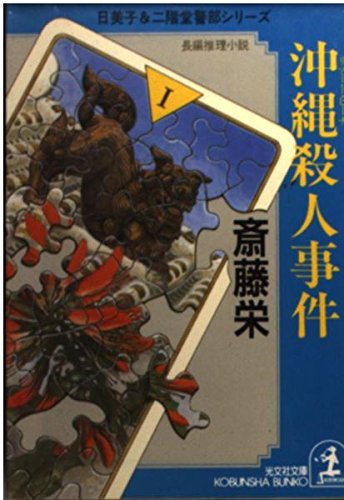 斎藤栄:沖縄(リゾート・ビーチ)殺人事件 (光文社文庫―日美子&二階堂警部シリーズ)