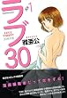 ラブ30 (芳文社コミックス)