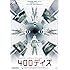 400デイズ（DVD）