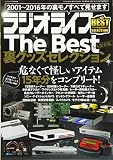 ラジオライフ The Best 裏グッズセレクション 2016年4月号 別冊